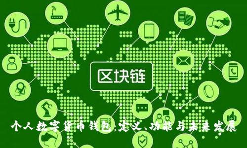 個人數(shù)字貨幣錢包：定義、功能與未來發(fā)展
