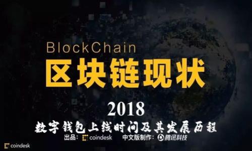 數(shù)字錢包上線時間及其發(fā)展歷程