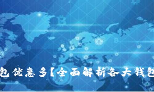 哪個(gè)數(shù)字錢包優(yōu)惠多？全面解析各大錢包的優(yōu)惠政策