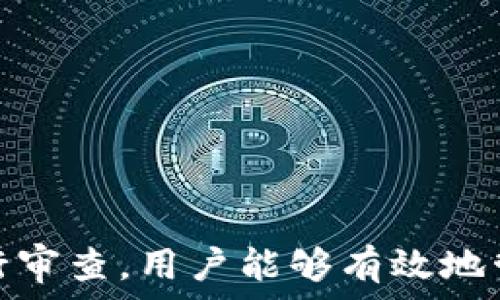   
個人加密錢包,解除密碼,加密貨幣安全/guanjianci  


# 個人加密錢包怎么解除密碼

## 引言

隨著加密貨幣的不斷普及，越來越多的人開始使用個人加密錢包來存儲數(shù)字資產(chǎn)。雖然加密錢包提供了更高的安全性，但也會帶來一些技術(shù)挑戰(zhàn)，例如忘記密碼或需要解除錢包密碼。對于許多用戶來說，如何安全地解除加密錢包的密碼可能是一個令人困惑的問題。在本文中，我們將詳細(xì)探討個人加密錢包解除密碼的相關(guān)知識，并回答幾個常見問題，以幫助用戶更好地理解和解決這一問題。

## 個人加密錢包的工作原理

### 私鑰與公鑰

個人加密錢包的核心機(jī)制是基于區(qū)塊鏈技術(shù)的私鑰和公鑰。每個錢包都有一對密鑰：公鑰和私鑰。公鑰類似于賬戶號碼，可以公開給他人，并用來接收資金。而私鑰則類似于密碼，必須保密以防止他人未經(jīng)授權(quán)訪問資產(chǎn)。

### 密碼的作用

在加密錢包中，用戶通常會設(shè)置一個密碼來保護(hù)其私鑰。此密碼為登錄和進(jìn)行交易提供了一層額外的保護(hù)。如果用戶忘記密碼，可能就無法訪問自己的資產(chǎn)。因此，理解如何安全地解除錢包密碼，對于確保資產(chǎn)安全至關(guān)重要。

## 解除密碼的方法

解除個人加密錢包密碼的方法大致如下：

1. **使用恢復(fù)助記詞**：許多加密錢包在創(chuàng)建時會生成一組助記詞（通常為12到24個單詞），這些助記詞是恢復(fù)錢包和資產(chǎn)的關(guān)鍵。如果你記住了助記詞，可以使用它在新設(shè)備上恢復(fù)錢包，而無需解鎖現(xiàn)有錢包的密碼。

2. **聯(lián)系技術(shù)支持**：一些知名的加密錢包提供商會提供技術(shù)支持以幫助用戶恢復(fù)訪問權(quán)限。用戶可以聯(lián)系他們的客服，提供必要的信息來驗(yàn)證身份，并請求重置或解除密碼。

3. **使用社區(qū)資源**：許多用戶在使用加密錢包時遇到的困擾，可能在網(wǎng)上的論壇或支持群組中有解答。用戶可以在加密社區(qū)中尋求幫助，獲取有關(guān)解除密碼的建議和技巧。

4. **第三方恢復(fù)工具**：市面上存在一些工具和軟件，可以幫助用戶恢復(fù)被鎖定的錢包，但使用這些工具需要謹(jǐn)慎，因?yàn)椴话踩墓ぞ呖赡軙?dǎo)致資產(chǎn)丟失。

## 相關(guān)問題的詳細(xì)解答

### 問題1：如何確保我在解除錢包密碼時不丟失資產(chǎn)？

確保資產(chǎn)安全的步驟

解除錢包密碼的過程可能會讓人感到不安，尤其是擔(dān)心失去資產(chǎn)。以下是一些確保安全的步驟：

第一，確保你擁有完整的助記詞和私鑰。在任何情況下，這都是你訪問錢包的最安全的方法。在輸入任何密碼或恢復(fù)助記詞時，請確保是在官方或信譽(yù)良好的軟件上進(jìn)行。

第二，保持設(shè)備安全。在進(jìn)行任何操作前，請確保設(shè)備沒有病毒或惡意軟件。使用最新的防病毒軟件，并定期掃描你的設(shè)備。

第三，不要輕信于不明來源的第三方工具。很多網(wǎng)絡(luò)上的聲稱能夠解除密碼的工具可能是詐騙，使用這些工具可能會導(dǎo)致資產(chǎn)丟失。請只使用獲得信任和驗(yàn)證的工具。

第四，考慮備份，隨時備份你的數(shù)據(jù)和助記詞，可以在未來的各種情況下方便恢復(fù)。

風(fēng)險與應(yīng)對策略

在解除錢包密碼時面臨的最大風(fēng)險是資金被盜或丟失。為此，用戶應(yīng)該始終保持警惕，確保使用雙重驗(yàn)證和二次確認(rèn)機(jī)制。只有在非常確定身份的情況下，才應(yīng)分享敏感信息，如助記詞或私鑰。

如果你懷疑可能受到攻擊，立即將資產(chǎn)轉(zhuǎn)移到新的安全錢包中，并更改所有相關(guān)的安全設(shè)置。

### 問題2：忘記密碼后可以恢復(fù)我的加密錢包嗎？

恢復(fù)錢包的可能性

忘記密碼通常是用戶最常見的困擾之一。不過，恢復(fù)錢包的可能性通常取決于用戶是否有備份和助記詞。如果你在創(chuàng)建錢包時寫下了助記詞，那么可以用其在其他設(shè)備上恢復(fù)錢包。

在沒有助記詞的情況下，恢復(fù)的可能性將大大降低。因此，定期備份和保管這些信息是至關(guān)重要的。一些錢包服務(wù)，如硬件錢包，允許你生成助記詞，并在設(shè)置中提前提醒你進(jìn)行備份。

助記詞和私鑰的重要性

助記詞和私鑰是你擁有的錢包的“鑰匙”，如果沒有這兩個元素，你將無法訪問你的資產(chǎn)。因此，保管好這些信息就顯得尤為重要。助記詞通常會在創(chuàng)建錢包時提供，并且可以在錢包的設(shè)置中找到。

也就是說，為了減少丟失資產(chǎn)的風(fēng)險，建議定期審核和更新錢包的安全設(shè)置，確保及時獲取最新的保護(hù)措施。

### 問題3：解除密碼的過程中應(yīng)注意哪些安全隱患？

常見的安全隱患

解除密碼的過程中，一些常見的安全隱患包括釣魚網(wǎng)站、惡意軟件、以及社交工程攻擊。釣魚網(wǎng)站可能偽造錢包的界面，而用戶在不知情的情況下輸入個人信息，導(dǎo)致資產(chǎn)被盜。為了避免這個問題，確保你訪問官方網(wǎng)站，并且地址欄中顯示安全的HTTPS協(xié)議。

此外，惡意軟件可以潛入用戶的設(shè)備并記錄輸入的信息或截取敏感數(shù)據(jù)。為了防范這些潛在的威脅，用戶應(yīng)該避免點(diǎn)擊不明鏈接，并確保對設(shè)備進(jìn)行定期更新與安全檢查。

保護(hù)措施

用戶可以采取以下措施增強(qiáng)安全性：

ul
  listrong使用雙重認(rèn)證/strong：開啟雙重認(rèn)證（2FA）可以為賬戶提供額外的保護(hù)層，即使密碼被盜，攻擊者也無法直接訪問資產(chǎn)。/li
  listrong定期更改密碼/strong：定期更新密碼有助于降低被破解的風(fēng)險。/li
  listrong教育自己/strong：了解網(wǎng)絡(luò)詐騙的基本知識和常見方法，可以讓用戶更有效地保護(hù)自己。/li
/ul

### 問題4：解除密碼后的下一步應(yīng)該做什么？

解除密碼后的步驟

一旦成功解除錢包密碼，下一步的措施至關(guān)重要。首先，建議立即更改你的密碼。如果你原來的密碼被遺忘，這就意味著可能已經(jīng)存在安全隱患，因此更改密碼是非常必要的。

進(jìn)行資產(chǎn)安全審查

確認(rèn)資產(chǎn)的安全性同樣重要。檢查你的錢包中是否存在任何異常交易記錄，并確保所有資產(chǎn)都準(zhǔn)確無誤。如果發(fā)現(xiàn)異常，需要立即采取措施，例如聯(lián)系技術(shù)支持或查看資源以找出問題的根源。

此外，考慮啟用多重簽名功能，這將為你的錢包增加一層額外的安全性，要求多方驗(yàn)證才能進(jìn)行交易。

做好備份

最后，建議用戶在成功解除密碼并進(jìn)行更改后，務(wù)必備份好助記詞和私鑰。這能夠在未來防止類似問題再次出現(xiàn)，同時確保即使在不利條件下也能輕松訪問資產(chǎn)。

## 結(jié)論

在使用個人加密錢包的過程中，如何安全地解除密碼是一個需要認(rèn)真對待的問題。盡管可能面臨財產(chǎn)安全、技術(shù)挑戰(zhàn)等多種因素，但通過了解基本原則、保持良好的安全手段和定期進(jìn)行審查，用戶能夠有效地管理其加密資產(chǎn)，以更好地確保其財產(chǎn)安全。如果感到不確定或遇到問題，請及時尋求專業(yè)幫助，以確保安全。