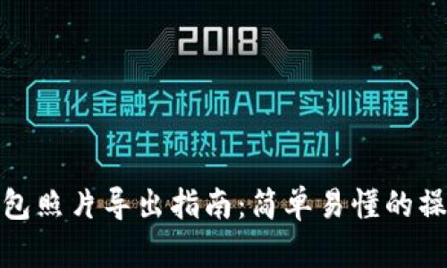 小狐錢包照片導(dǎo)出指南：簡(jiǎn)單易懂的操作步驟