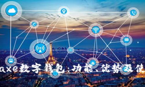 了解Baxe數(shù)字錢包：功能、優(yōu)勢及使用指南