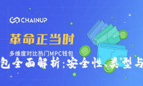 數(shù)字硬錢包全面解析：安全性、類型與使用指南