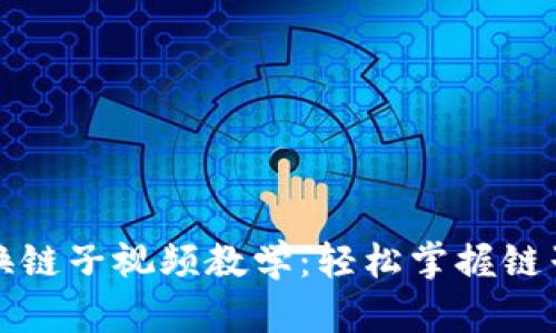 小狐錢包換鏈子視頻教學(xué)：輕松掌握鏈子切換技巧