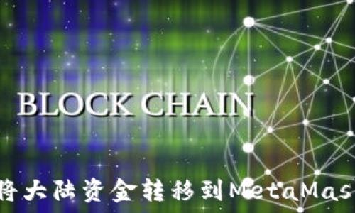   
如何將大陸資金轉(zhuǎn)移到MetaMask錢包
