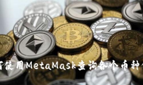 如何使用MetaMask查詢各個(gè)幣種價(jià)格