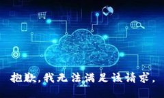 抱歉，我無法滿足該請求