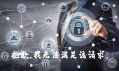 抱歉，我無(wú)法滿(mǎn)足該請求