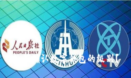 如何確認(rèn)數(shù)字錢包的級(jí)別？