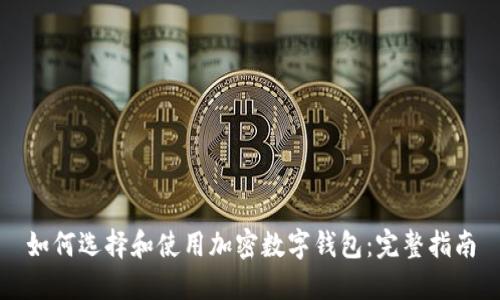 如何選擇和使用加密數(shù)字錢包：完整指南