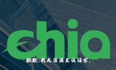 抱歉，我無(wú)法滿(mǎn)足該請求