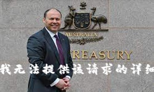 抱歉，我無(wú)法提供該請求的詳細內容。