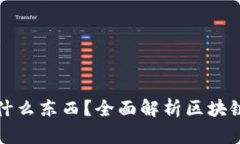 : 區(qū)塊鏈錢(qián)包存放什么東西