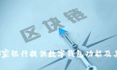 2023年哪家銀行提供數(shù)字錢(qián)
