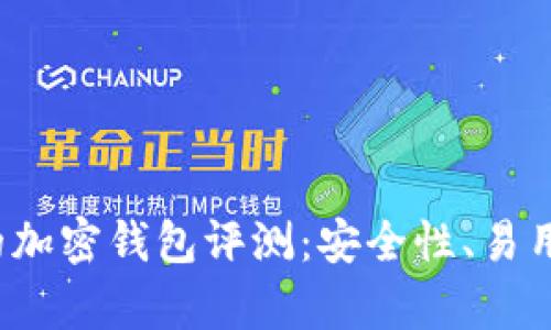 2023年最受歡迎的加密錢(qián)包評(píng)測(cè)：安全性、易用性與功能性全解析