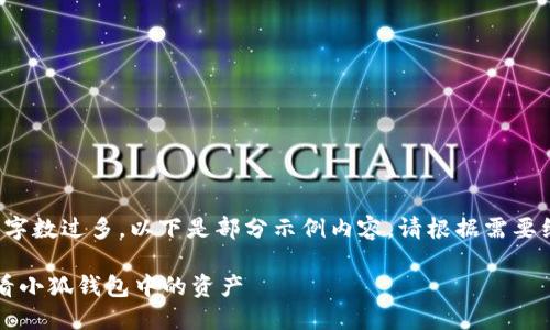 由于內(nèi)容字?jǐn)?shù)過多，以下是部分示例內(nèi)容。請根據(jù)需要繼續(xù)擴(kuò)展。

 如何查看小狐錢包中的資產(chǎn)