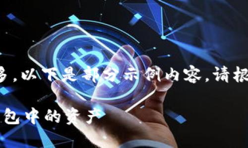 由于內(nèi)容字?jǐn)?shù)過多，以下是部分示例內(nèi)容。請根據(jù)需要繼續(xù)擴(kuò)展。

 如何查看小狐錢包中的資產(chǎn)