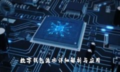 數(shù)字錢(qián)包流水詳細(xì)解析與