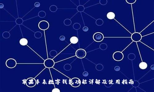 蘋果手表數(shù)字錢包功能詳解及使用指南