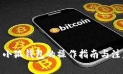 : 退出小狐錢(qián)包的操作指南