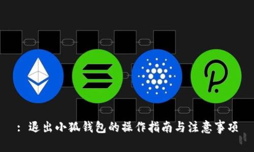 : 退出小狐錢(qián)包的操作指南與注意事項