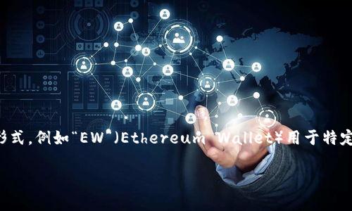 加密錢包的英文縮寫通常為“Crypto Wallet”或“CW”。不過，在不同的上下文中，可能會看到不同的縮寫形式，例如“EW”（Ethereum Wallet）用于特定類型的錢包。加密錢包是用于存儲、管理和交易加密貨幣的工具，分為軟件錢包和硬件錢包兩種主要類型。

如果你需要更詳細的信息或有其他相關(guān)問題，歡迎繼續(xù)詢問！