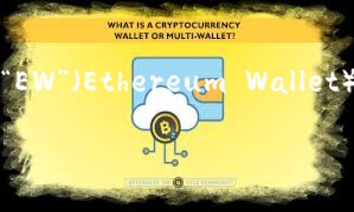 加密錢包的英文縮寫通常為“Crypto Wallet”或“CW”。不過，在不同的上下文中，可能會看到不同的縮寫形式，例如“EW”（Ethereum Wallet）用于特定類型的錢包。加密錢包是用于存儲、管理和交易加密貨幣的工具，分為軟件錢包和硬件錢包兩種主要類型。

如果你需要更詳細的信息或有其他相關(guān)問題，歡迎繼續(xù)詢問！