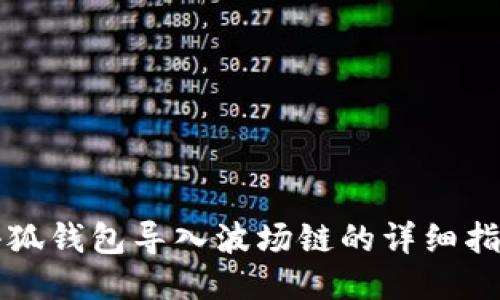 小狐錢(qián)包導入波場(chǎng)鏈的詳細指南