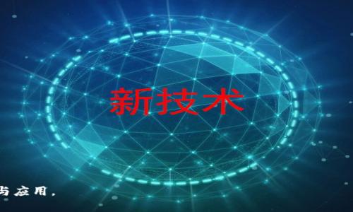 : 進(jìn)入小狐錢包瀏覽器的詳細(xì)步驟與技巧

小狐錢包, 瀏覽器, 數(shù)字貨幣/guanjianci

小狐錢包是一款備受歡迎的數(shù)字貨幣錢包，用戶通常希望通過它方便地管理他們的加密資產(chǎn)以及進(jìn)行相關(guān)操作。錢包內(nèi)置的瀏覽器功能可以幫助用戶訪問各種去中心化應(yīng)用（DApp），以及進(jìn)行其他網(wǎng)絡(luò)活動。然而，很多用戶在初次使用小狐錢包時可能并不清楚如何進(jìn)入其瀏覽器功能。本文將詳細(xì)介紹如何進(jìn)入小狐錢包的瀏覽器，并解答一些相關(guān)問題，幫助用戶更加順暢地使用這個數(shù)字錢包。

如何進(jìn)入小狐錢包瀏覽器

進(jìn)入小狐錢包的瀏覽器其實(shí)非常簡單，用戶只需按照以下步驟操作：

ol
  listrong下載并安裝小狐錢包：/strong如果你還未安裝小狐錢包，可以在官方渠道或者應(yīng)用商店中下載并安裝。/li
  listrong打開小狐錢包：/strong安裝成功后，點(diǎn)擊小狐錢包的圖標(biāo)以打開應(yīng)用。在首次使用時，你可能需要創(chuàng)建賬戶或輸入已有的助記詞。/li
  listrong進(jìn)入主界面：/strong成功登陸后，你將看到小狐錢包的主界面。此時，你可以看到錢包的資產(chǎn)信息和相關(guān)功能。/li
  listrong找到瀏覽器功能：/strong在界面的底部或側(cè)邊欄，通常會有一個“瀏覽器”或者“DApp”選項(xiàng)。點(diǎn)擊該選項(xiàng)，便可進(jìn)入小狐錢包的內(nèi)置瀏覽器。/li
  listrong瀏覽DApp：/strong在進(jìn)入瀏覽器后，你可以在地址欄輸入DApp的鏈接或者從推薦的DApp列表中進(jìn)行選擇。/li
/ol

以上步驟相對簡單，但用戶在使用過程中可能會遇到一些問題，比如無法找到瀏覽器入口或者無法訪問某些DApp。接下來，我們將討論一些關(guān)于小狐錢包使用的常見問題。

相關(guān)問題一：如果找不到小狐錢包的瀏覽器怎么辦？

如果你在小狐錢包的主界面找不到瀏覽器入口，可能有以下幾種原因及解決方法：

ol
  listrong應(yīng)用版本過舊：/strong確保你使用的是小狐錢包的最新版本。舊版本可能沒有更新的功能，可能會缺少內(nèi)置瀏覽器選項(xiàng)。你可以在應(yīng)用商店中檢查更新。/li
  listrong界面調(diào)整：/strong小狐錢包可能根據(jù)更新對界面進(jìn)行了調(diào)整。仔細(xì)檢查主界面的各個選項(xiàng)，可能會在意想不到的地方發(fā)現(xiàn)瀏覽器入口。/li
  listrong重新安裝應(yīng)用：/strong如果以上方法無效，可以嘗試卸載小狐錢包然后重新安裝。這有助于解決應(yīng)用可能出現(xiàn)的故障或者錯誤。/li
  listrong聯(lián)系客服支持：/strong如果以上措施仍然無法解決問題，可以直接聯(lián)系小狐錢包的客服，詢問關(guān)于瀏覽器的使用問題。/li
/ol

在找不到瀏覽器入口時，不要急于放棄，以上方法通常能幫助你解決問題，成功找到并訪問瀏覽器功能。

相關(guān)問題二：小狐錢包里的瀏覽器支持哪些DApp？

小狐錢包的內(nèi)置瀏覽器支持訪問多種去中心化應(yīng)用（DApp），如金融、游戲、社交等。常見的支持DApp類型包括：

ol
  listrong去中心化交易所（DEX）：/strong用戶可以通過這些平臺進(jìn)行加密貨幣的兌換和交易而不需要使用中心化交易所。/li
  listrong去中心化金融（DeFi）平臺：/strong提供借貸、利息賺取、流動性池等功能，用戶能夠通過小狐錢包參與DeFi生態(tài)。/li
  listrongNFT市場：/strong用戶可以直接通過瀏覽器訪問各大NFT交易平臺，買賣、展示數(shù)字藝術(shù)和收藏品。/li
  listrong游戲DApp：/strong如區(qū)塊鏈游戲，用戶可通過小狐錢包直接登陸游戲，使用加密貨幣進(jìn)行游戲內(nèi)交易。/li
/ol

小狐錢包不斷添加新功能和支持新的DApp，用戶在瀏覽器中能夠探索許多新的機(jī)會和體驗(yàn)，但在訪問特定DApp之前，一定要先了解其安全性和相關(guān)風(fēng)險。

相關(guān)問題三：使用小狐錢包瀏覽器時需要注意哪些安全事項(xiàng)？

在使用小狐錢包的內(nèi)置瀏覽器訪問DApp時，安全性是首要考慮因素。以下是一些需要注意的安全事項(xiàng)：

ol
  listrong驗(yàn)證網(wǎng)站真實(shí)性：/strong在輸入任何敏感信息之前，確保訪問的DApp網(wǎng)站是真實(shí)有效的。可通過多方渠道查詢該網(wǎng)站的評價和反饋。/li
  listrong避免點(diǎn)擊可疑鏈接：/strong在瀏覽器中不要隨意點(diǎn)擊不明來源的鏈接，以防止釣魚攻擊或惡意軟件侵入。/li
  listrong開啟雙重驗(yàn)證：/strong對于需要登陸的DApp，建議使用雙重驗(yàn)證（2FA）來增加賬戶的安全性。/li
  listrong定期備份和更新錢包：/strong定期備份助記詞和私鑰，確保損失后仍能找回資產(chǎn)。同時，也要保持小狐錢包應(yīng)用是最新版本，獲得最新的安全保護(hù)。/li
/ol

牢記這些安全事項(xiàng)，可以有效降低在使用小狐錢包瀏覽器時可能面臨的風(fēng)險。

相關(guān)問題四：小狐錢包中的瀏覽器與其他錢包中的瀏覽器有何不同？

小狐錢包的內(nèi)置瀏覽器與其他一些數(shù)字錢包自帶的瀏覽器相比，具有其獨(dú)特的優(yōu)勢和特點(diǎn)：

ol
  listrong用戶界面友好：/strong小狐錢包的瀏覽器界面設(shè)計(jì)簡潔直觀，用戶可以輕松找到需要的功能，并快速完成操作。/li
  listrong集成化體驗(yàn)：/strong小狐錢包的瀏覽器與錢包功能無縫集成，用戶不需要額外切換應(yīng)用就能進(jìn)行資產(chǎn)管理和DApp訪問，提升了使用的便利性。/li
  listrong優(yōu)質(zhì)的DApp支持：/strong小狐錢包積極與各種熱門DApp進(jìn)行合作，確保用戶能夠優(yōu)先接觸和體驗(yàn)到最新、最流行的DApp服務(wù)。/li
  listrong安全性保障：/strong小狐錢包團(tuán)隊(duì)將安全性放在重要位置，常常進(jìn)行安全性更新與漏洞修補(bǔ)，加強(qiáng)用戶資產(chǎn)的保護(hù)。/li
/ol

當(dāng)然，每款錢包的功能和特點(diǎn)都略有差異，用戶在選擇錢包時可以根據(jù)自身的需求與使用習(xí)慣做出選擇。

通過上述分析，我們對小狐錢包的瀏覽器如何進(jìn)入、功能及使用安全性等方面進(jìn)行了全面的探討。希望能幫助到正在尋找答案的用戶，順利利用小狐錢包進(jìn)行數(shù)字貨幣的管理與應(yīng)用。