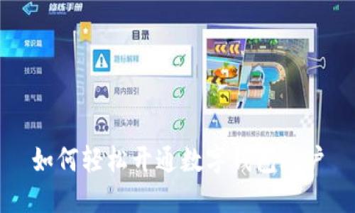 如何輕松開通數(shù)字錢包賬戶