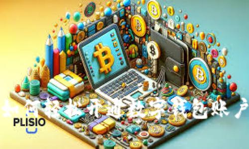 如何輕松開通數(shù)字錢包賬戶