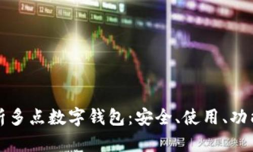 全面解析多點數(shù)字錢包：安全、使用、功能與未來