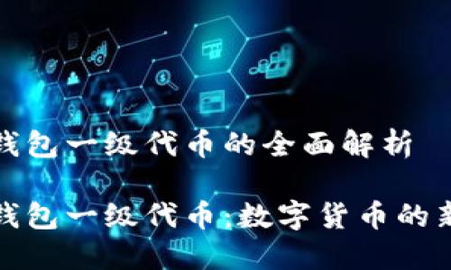 小狐錢(qián)包一級代幣的全面解析

小狐錢(qián)包一級代幣：數字貨幣的新選擇