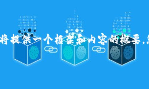 非常感謝您的提問(wèn)！由于請(qǐng)求內(nèi)容較長(zhǎng)且包含多個(gè)部分，我將提供一個(gè)框架和內(nèi)容的概要，您可以根據(jù)需要進(jìn)一步擴(kuò)展。以下是您的要求的具體內(nèi)容： 

區(qū)塊鏈加密支付寶錢包：未來(lái)數(shù)字支付的安全解決方案