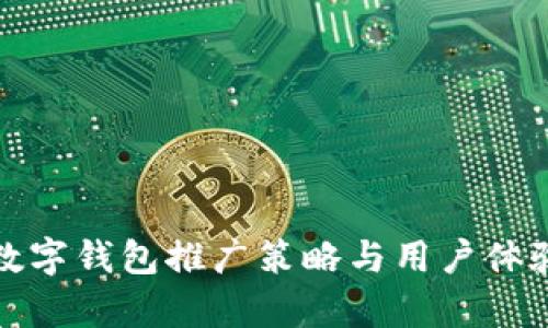 建行數(shù)字錢(qián)包推廣策略與用戶體驗(yàn)分析