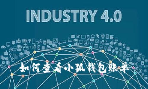 如何查看小狐錢(qián)包賬單