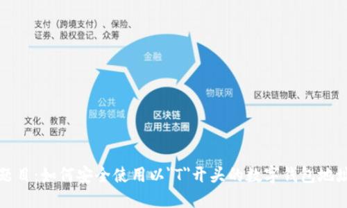 題目：如何安全使用以