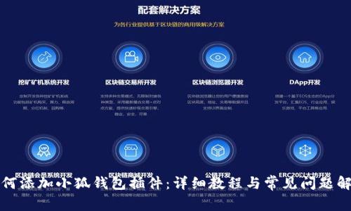 如何添加小狐錢(qián)包插件：詳細教程與常見(jiàn)問(wèn)題解答