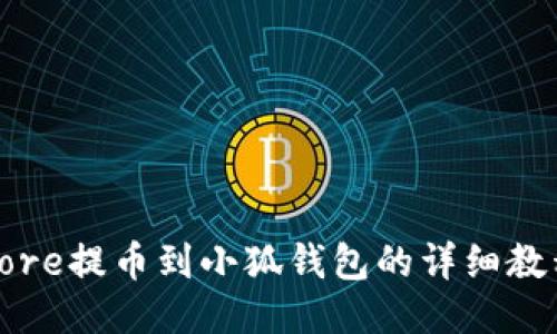 Core提幣到小狐錢(qián)包的詳細教程