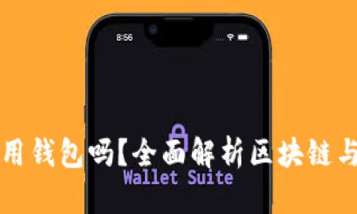 玩區(qū)塊鏈一定要用錢包嗎？全面解析區(qū)塊鏈與數(shù)字錢包的關(guān)系