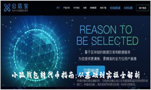 小狐錢包轉(zhuǎn)代幣指南：從基礎(chǔ)到實(shí)操全解析