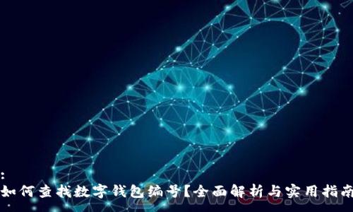 :
如何查找數(shù)字錢包編號(hào)？全面解析與實(shí)用指南