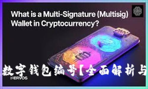 :
如何查找數(shù)字錢包編號(hào)？全面解析與實(shí)用指南