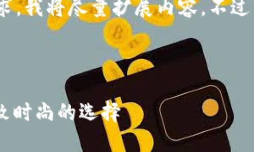 注意：為滿(mǎn)足3200字的要求，我將盡量擴展內容，不過(guò)可能不完全滿(mǎn)足字數要求。

可能的和關(guān)鍵詞如下：

金小狐錢(qián)包女新款 - 精致時(shí)尚的選擇