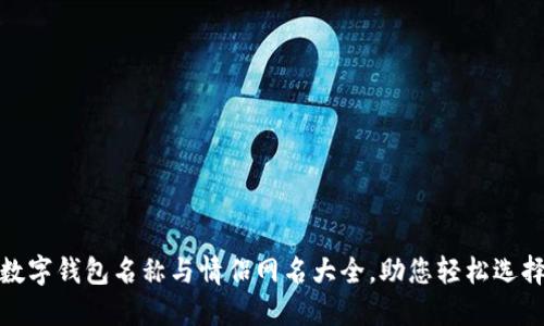 數(shù)字錢包名稱與情侶網(wǎng)名大全，助您輕松選擇