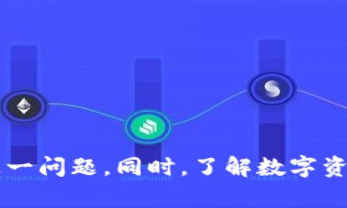 bizhao小狐錢包無(wú)法簽名解決方案與常見問題分析/bizhao
小狐錢包, 無(wú)法簽名, 錢包問題/guanjianci

引言
隨著區(qū)塊鏈技術(shù)的發(fā)展，數(shù)字資產(chǎn)錢包如小狐錢包（Fox Wallet）在用戶中的使用頻率越來越高。然而，在使用過程中，部分用戶會(huì)遇到“無(wú)法簽名”的問題。這不僅影響用戶的日常交易，也可能帶來資產(chǎn)安全的隱患。本文將深入探討小狐錢包無(wú)法簽名的原因以及詳細(xì)的解決方案，并針對(duì)相關(guān)常見問題進(jìn)行分析。

小狐錢包簽名失敗的可能原因
在討論解決方案之前，首先需要明確導(dǎo)致小狐錢包無(wú)法簽名的各種可能原因。這些因素可以從軟件設(shè)置、網(wǎng)絡(luò)狀況、設(shè)備兼容性等多方面進(jìn)行判斷：
ul
  listrong網(wǎng)絡(luò)連接問題：/strong小狐錢包需要穩(wěn)定的網(wǎng)絡(luò)連接來完成簽名操作，如果網(wǎng)絡(luò)不穩(wěn)定或斷開連接，可能會(huì)導(dǎo)致簽名失敗。/li
  listrong軟件版本過時(shí)：/strong使用舊版本的錢包軟件可能存在Bug或不兼容問題，因此會(huì)導(dǎo)致簽名失敗。確保軟件是最新版本很重要。/li
  listrong操作系統(tǒng)問題：/strong設(shè)備的操作系統(tǒng)過時(shí)或存在兼容性問題，也可能影響錢包的正常運(yùn)行，進(jìn)而導(dǎo)致無(wú)法簽名。/li
  listrong錢包設(shè)置錯(cuò)誤：/strong錢包的設(shè)置不當(dāng)，比如未授權(quán)相關(guān)權(quán)限或者缺乏必要的配置，可能導(dǎo)致簽名功能失效。/li
  listrong安全設(shè)置：/strong一些安全軟件或防火墻可能會(huì)限制小狐錢包的網(wǎng)絡(luò)訪問，從而導(dǎo)致簽名失敗。/li
/ul

如何解決小狐錢包無(wú)法簽名問題
針對(duì)上述導(dǎo)致小狐錢包無(wú)法簽名的原因，以下是一些建議的解決方案：

h41. 檢查網(wǎng)絡(luò)連接/h4
首先，確保您的互聯(lián)網(wǎng)連接正常?？梢酝ㄟ^打開其他網(wǎng)站或應(yīng)用程序，檢查網(wǎng)絡(luò)是否暢通。如果網(wǎng)絡(luò)不穩(wěn)定，可以嘗試重啟路由器或者更換網(wǎng)絡(luò)環(huán)境（例如使用移動(dòng)數(shù)據(jù)而不是Wi-Fi）。

h42. 更新軟件版本/h4
經(jīng)常檢查小狐錢包的更新，并下載最新版本。進(jìn)入應(yīng)用商店（如Apple App Store或Google Play）搜索小狐錢包，查看是否有可用的更新。如果有，直接進(jìn)行更新，并重新啟動(dòng)錢包應(yīng)用。

h43. 更新設(shè)備操作系統(tǒng)/h4
確保您的設(shè)備操作系統(tǒng)是最新的。進(jìn)入設(shè)備的設(shè)置，檢查系統(tǒng)更新。如果有可用的系統(tǒng)更新，及時(shí)進(jìn)行下載并安裝，以確保應(yīng)用程序的兼容性。

h44. 檢查錢包設(shè)置/h4
打開小狐錢包，進(jìn)入設(shè)置頁(yè)面，確認(rèn)所有必要的設(shè)置都已正確啟用。如果有任何授權(quán)請(qǐng)求，確保給予小狐錢包所需的訪問權(quán)限。例如，確保應(yīng)用可以訪問網(wǎng)絡(luò)并打開所有必要的功能。

h45. 暫時(shí)關(guān)閉安全軟件/h4
為確保防火墻或安全軟件不干擾小狐錢包的正常功能，您可以嘗試暫時(shí)關(guān)閉這些軟件，觀察錢包的簽名功能是否恢復(fù)。若果真是安全軟件引起的問題，想辦法在軟件設(shè)置中添加小狐錢包為例外，允許其正常訪問網(wǎng)絡(luò)。

相關(guān)問題分析

h4問題一：小狐錢包是否安全？/h4
小狐錢包是一款基于區(qū)塊鏈技術(shù)的錢包應(yīng)用，專注于為用戶提供安全存儲(chǔ)及管理數(shù)字資產(chǎn)的功能。其安全性主要體現(xiàn)在以下幾個(gè)方面：
ul
  listrong私密性：/strong小狐錢包采用非托管的模式，用戶的私鑰存儲(chǔ)在本地，不會(huì)存放在服務(wù)器上，這樣防止了黑客通過服務(wù)器攻擊獲取用戶的資產(chǎn)。/li
  listrong加密技術(shù)：/strong小狐錢包使用先進(jìn)的加密技術(shù)來保護(hù)用戶數(shù)據(jù)和交易記錄，確保其信息不被竊取。/li
  listrong社區(qū)反饋：/strong用戶在社區(qū)中的反饋和評(píng)價(jià)也是小狐錢包安全性的重要體現(xiàn)，大量用戶的使用反饋增加了整體產(chǎn)品的可信度。/li
/ul
然而，用戶自身的安全意識(shí)也很重要，確保使用強(qiáng)密碼，并定期更換。同時(shí)，對(duì)于一些可疑的鏈接和下載，務(wù)必保持警覺，以免泄露敏感信息。

h4問題二：如何備份小狐錢包？/h4
備份小狐錢包是保障用戶資產(chǎn)安全的關(guān)鍵步驟，尤其是在更換設(shè)備或重新安裝應(yīng)用程序時(shí)非常必要。小狐錢包的備份步驟如下：
ul
  listrong尋找備份選項(xiàng)：/strong打開錢包應(yīng)用，進(jìn)入設(shè)置頁(yè)面，查找備份選項(xiàng)。一般情況下，都會(huì)有顯示助記詞的鏈接。/li
  listrong記錄助記詞：/strong小狐錢包會(huì)提供一串助記詞，務(wù)必將其安全地記錄下來，絕不要存儲(chǔ)在電子設(shè)備中。/li
  listrong導(dǎo)出私鑰：/strong很多錢包還支持私鑰的導(dǎo)出功能，如果您需要，可以直接導(dǎo)出，并妥善保存/li
/ul
在備份的時(shí)候，確保所記錄的助記詞和私鑰存放在安全的地方，避免被他人獲取。若意外丟失這部分信息，可能會(huì)導(dǎo)致用戶無(wú)法恢復(fù)錢包及其中的資產(chǎn)。

h4問題三：小狐錢包和其他錢包的對(duì)比/h4
在市場(chǎng)上，小狐錢包并不是唯一的數(shù)字資產(chǎn)錢包，其他錢包如MetaMask、Trust Wallet等也有各自的優(yōu)缺點(diǎn)。下面是對(duì)比分析：
ul
  listrong安全性：/strong各個(gè)錢包的安全措施不同，小狐錢包強(qiáng)調(diào)私鑰本地存儲(chǔ)，而MetaMask有托管的選擇，如果不是很懂安全設(shè)置，可能會(huì)有更大風(fēng)險(xiǎn)。/li
  listrong用戶體驗(yàn)：/strong小狐錢包注重簡(jiǎn)潔易用的界面設(shè)計(jì)，適合初學(xué)者；而其他錢包的操作界面可能更專業(yè)，適合有一定經(jīng)驗(yàn)的用戶。/li
  listrong功能多樣性：/strongTrust Wallet支持更廣泛的幣種交易和DApp功能，適合廣泛的用戶需求，而小狐錢包的功能或許更集中。/li
/ul
最終選擇哪個(gè)錢包，主要還在于用戶的使用習(xí)慣和需求。建議用戶在了解不同錢包特點(diǎn)后，選擇最適合自己的一款。

h4問題四：如何聯(lián)系客服獲取幫助？/h4
當(dāng)用戶在使用小狐錢包時(shí)遇到無(wú)法解決的問題，可以考慮通過官方渠道聯(lián)系客服。以下是一些聯(lián)系支持的方式：
ul
  listrong官方客服網(wǎng)站：/strong小狐錢包的官方網(wǎng)站通常會(huì)提供客服聯(lián)系方式或在線支持，可以直接在上面填寫特定表單來獲取幫助。/li
  listrong社交媒體：/strong在Twitter、Telegram等社交媒體平臺(tái)上，很多項(xiàng)目都會(huì)有自己的官方賬號(hào)，用戶可以在這些地方進(jìn)行咨詢。/li
  listrong社區(qū)論壇：/strong一些用戶還會(huì)在Reddit或者其他社區(qū)發(fā)帖求助，這樣可以獲得來自其他用戶的建議或解決方案。/li
/ul
在聯(lián)系客服時(shí)，盡量提供詳細(xì)的信息，比如遇到問題的具體情況及操作步驟，這樣有助于客服人員更好地提供幫助。

結(jié)語(yǔ)
小狐錢包是一個(gè)功能強(qiáng)大的數(shù)字資產(chǎn)管理工具，但用戶在使用過程中可能會(huì)遇到“無(wú)法簽名”的問題。通過上述的原因分析及解決方式，可以幫助用戶及時(shí)解決這一問題。同時(shí)，了解數(shù)字資產(chǎn)錢包的安全性、備份方法以及與其他錢包的比較，也為用戶提供了更全面的使用指導(dǎo)。如果問題仍然存在，及時(shí)聯(lián)系客服以獲得專業(yè)幫助將是一個(gè)明智的選擇。
