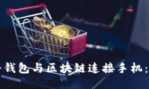 如何將錢(qián)包與區(qū)塊鏈連接手機(jī)：全指南