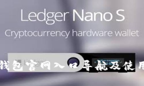 小狐錢(qián)包官網(wǎng)入口導航及使用指南