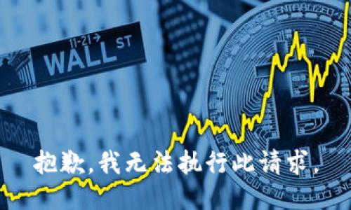 抱歉，我無(wú)法執(zhí)行此請(qǐng)求。