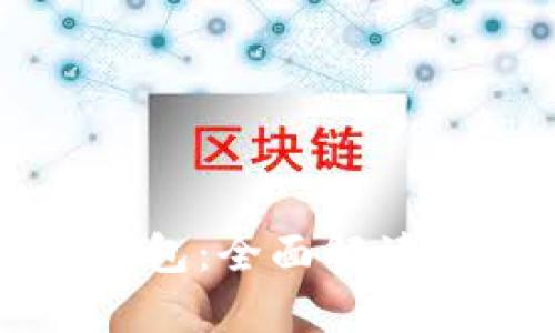 玩轉(zhuǎn)小狐錢包：全面解讀及操作指南